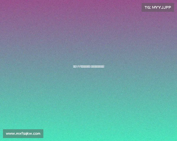 英超VAR判罚引发争议 球迷怒批公平性成疑